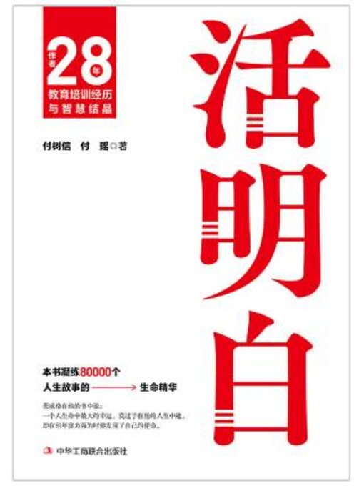 Title details for 活明白 by 付树信 - Wait list